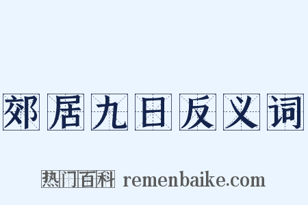 郊居九日反义词是什么意思的图片